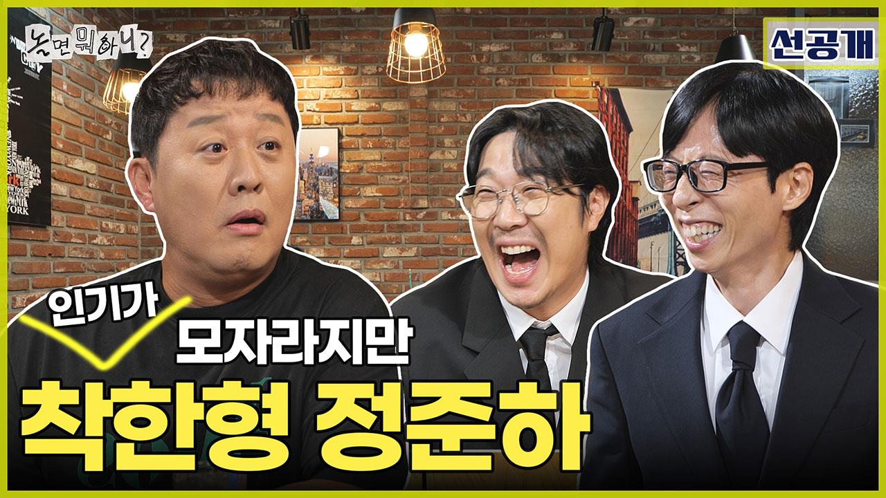 [선공개] 찐친 유재석, 안부 인사 대신 극딜 세례🤣 드디어 접선한 인·사·모 후보 정준하!✨ 클립