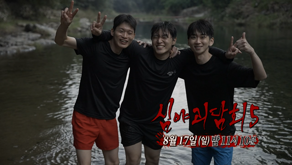 심야괴담회 시즌5 8회 예고