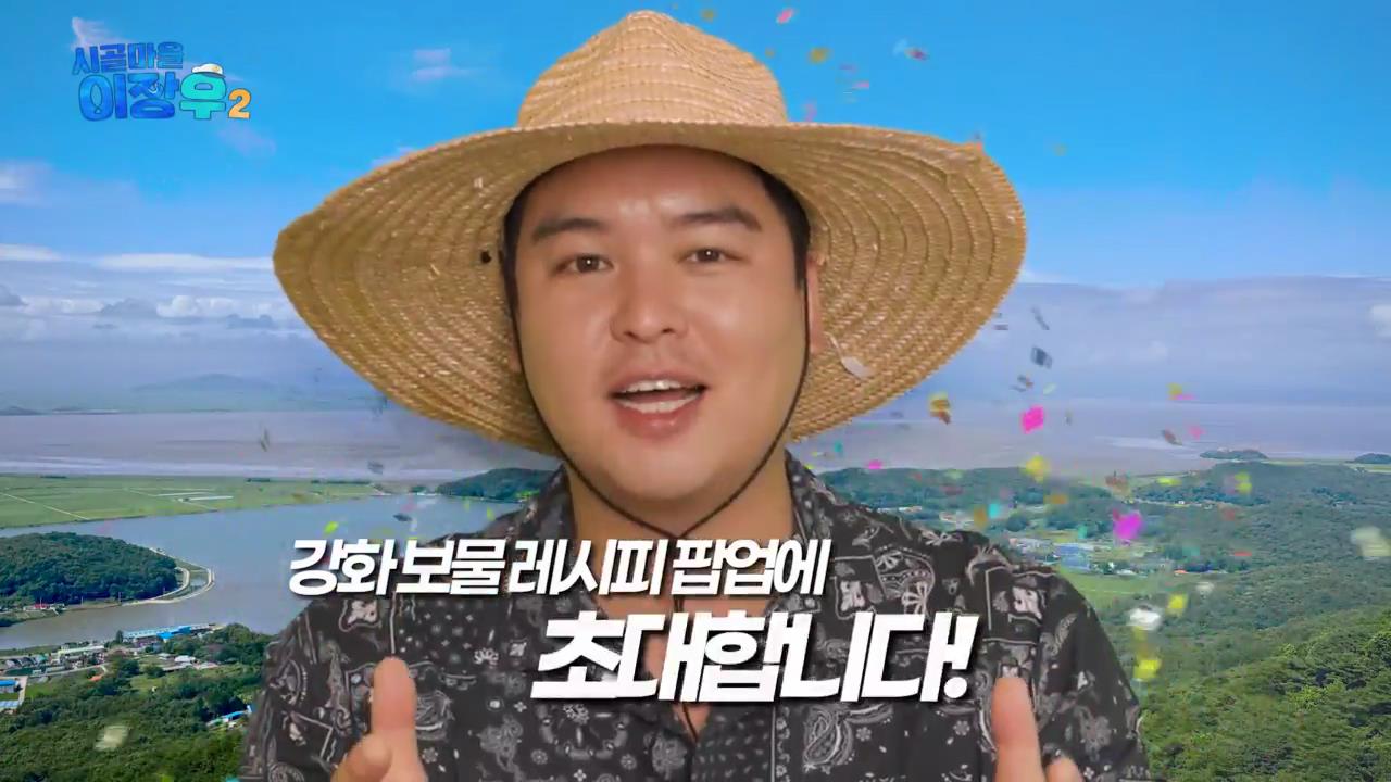 [스페셜] 강화도 보물 미식회에 여러분을 초대합니다.  클립