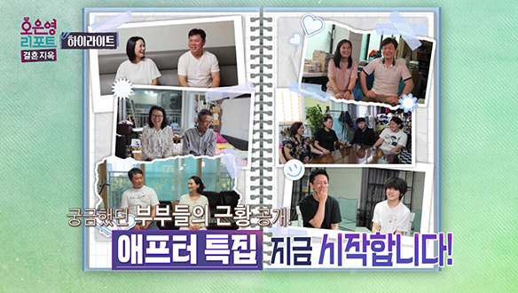 [하이라이트] 궁금했던 부부들의 근황 공개! 클립