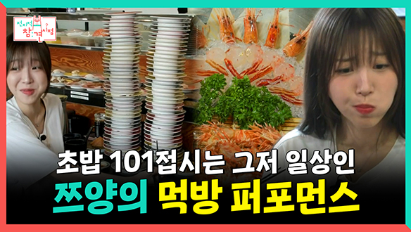 [기획영상] 초밥 101접시🍣는 그저 일상인 쯔양의 먹방 퍼포먼스🤤🍴 클립