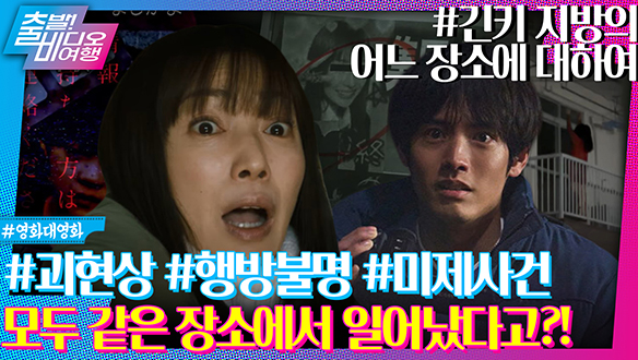 '보면 죽는 영상'을 취재하던 오컬트 잡지사 편집장이 행방불명됐다?┃긴키 지방의 어느 장소에 대하여 클립