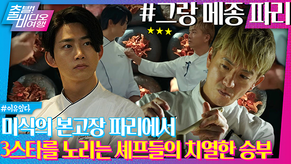 폼 미쳤다~ 기무라 타쿠야 X 옥택연의 3스타를 향한 도전┃그랑 메종 파리 클립