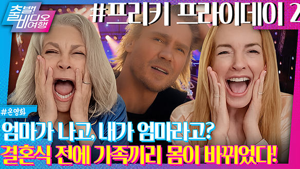 재혼 하려다 딸과 몸이 바뀐 싱글맘 린제이 로한?┃프리키 프라이데이2 클립