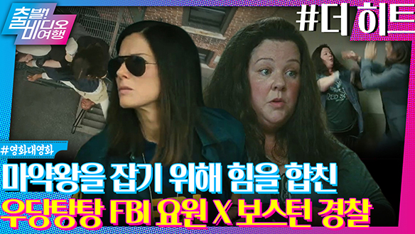 산드라 블록 X 멜리사 맥카시! 믿고 보는 듀오의 마약왕 추적극┃더 히트 클립