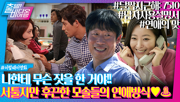 모태솔로지만 연애는 하고싶어요┃<달짝지근해: 7510>, <남자사용설명서>, <연애의 맛> 클립