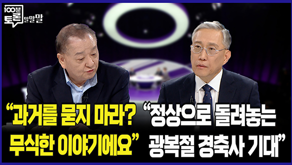 [100분토론 말말말] "과거를 묻지 마라? 무식한 이야기예요"(250812) 클립