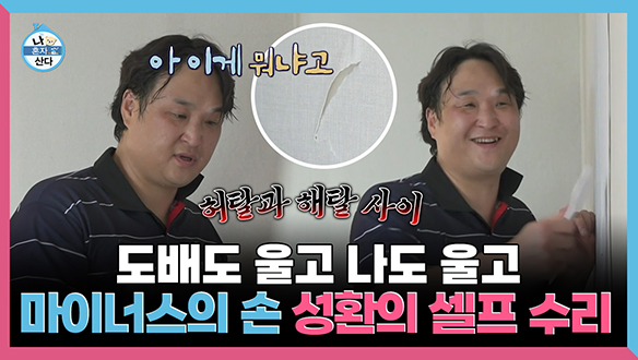 [기획영상] 도배도 울고 나도 울고 마이너스의 손💦 성환의 셀프 수리 클립
