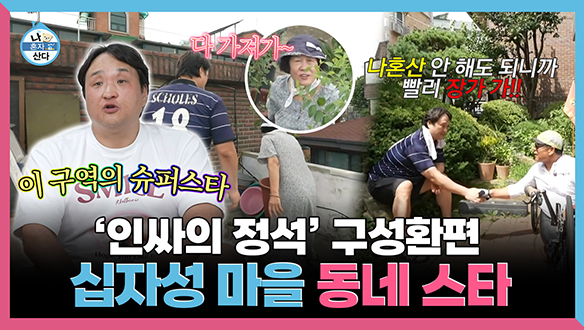 [기획영상] 십자성 마을 동네 스타⭐ 인싸의 정석 구성환편 클립