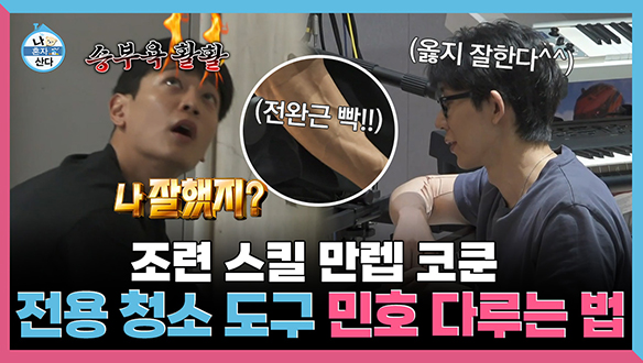 [기획영상] 조련 스킬 만렙 코쿤😎 전용 청소 도구 민호 다루는 법 클립