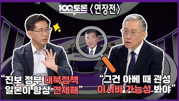 [100분토론 연장전] "진보 정부 대북정책 일본이 항상 견제해"(250812) 클립