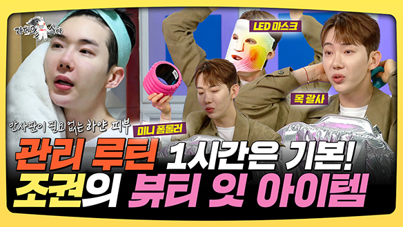 [기획영상] 자기 관리는 필수인 시대! 권's 셀프 에스테틱