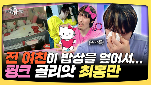 [기획영상] "제 이상형은 테토녀" 핑크 골리앗 최홍만 클립