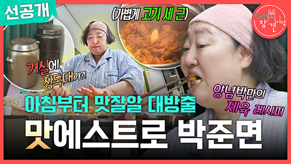 [선공개] 아침부터 맛잘알 대방출! 맛에스트로 박준면✨ 클립
