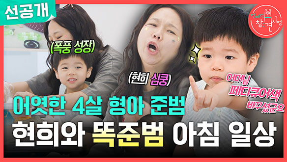 [선공개] 어엿한 4살 형아 준범❣️ 현희와 똑준범의 아침 일상🤓 클립