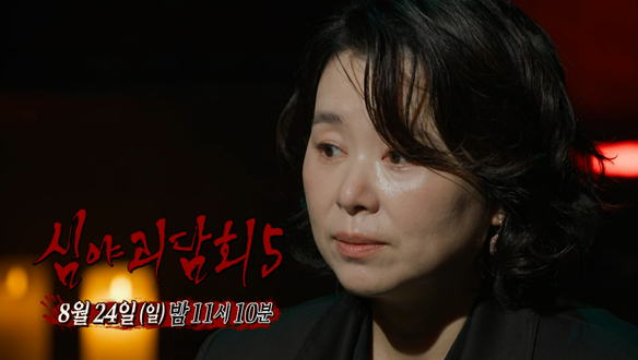 심야괴담회 시즌5 9회 예고