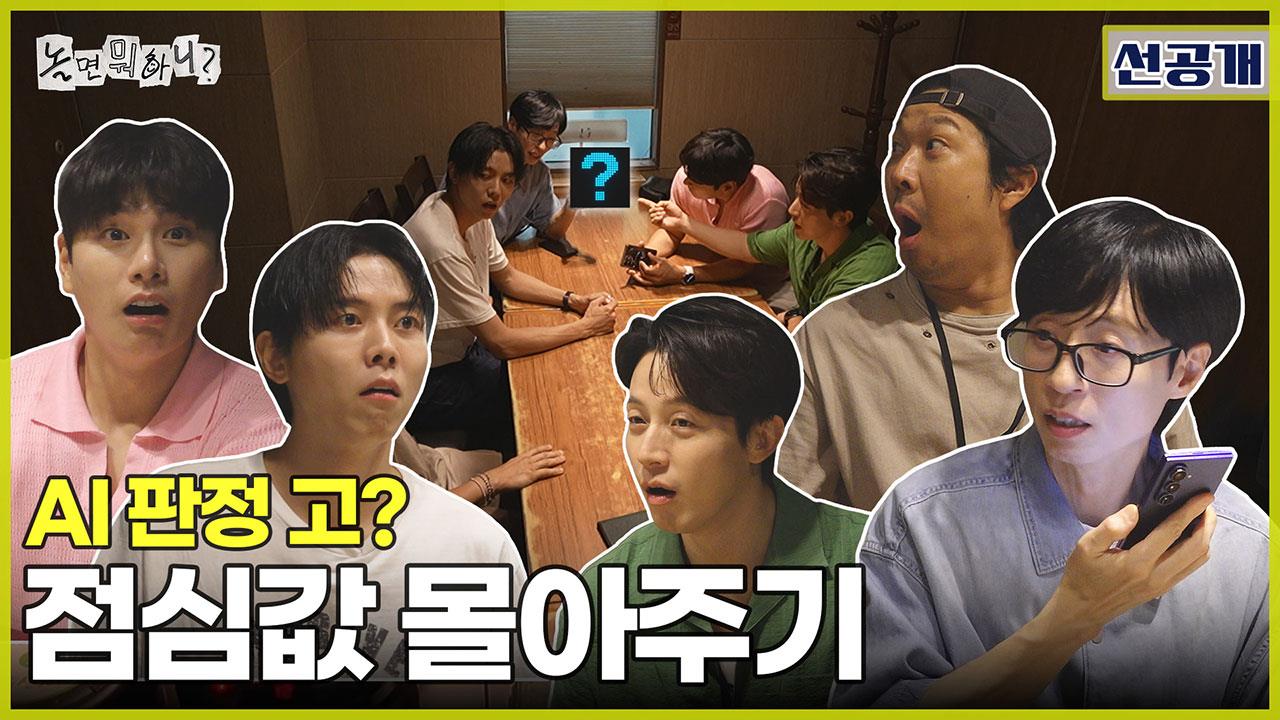 [선공개] 밥값은? 유재석. easy.🤖 AI가 정해주는 점심값 몰아주기!💥 클립