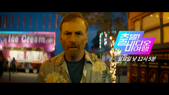 출발! 비디오 여행 1599회 예고