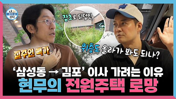 [기획영상] 현무의 '김포 빽가네' 방문기!, 전원주택의 로망과 현실 클립