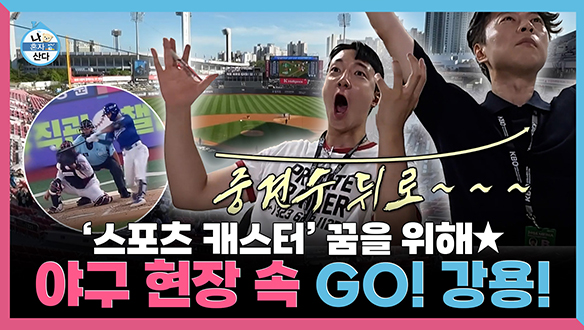 [기획영상] '고강용 캐스터'라는 꿈을 꾸며! 야구 현장 속 GO! 강용!  클립