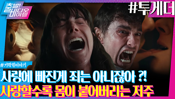 사랑할수록 몸이 붙어버린다? 서브스턴스 급으로 기괴한 바디호러물🔥ㅣ투게더 클립