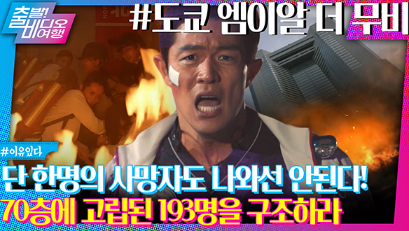 지상 70층에 갇힌 193명을 구조해야만 한다! 응급 의료팀┃도쿄 엠이알 더 무비 클립