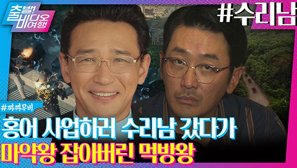 출프로~! 식사는 잡쉈어? 다시 보는 마약왕vs먹방왕┃수리남 클립