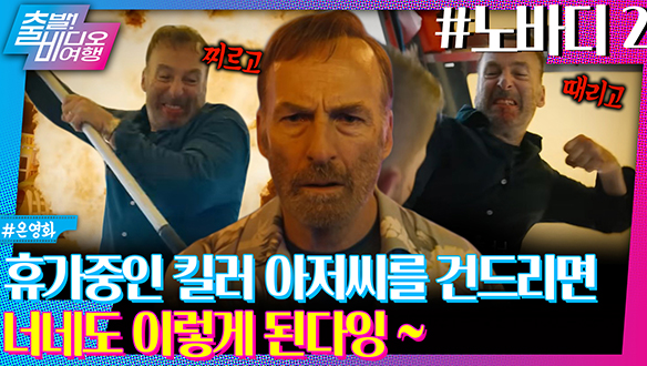 휴가나온 킬러 아저씨 좀 냅둬라~! 누구보다 짜릿한 여름방학 즐기시는 중ㅣ노바디 2 클립