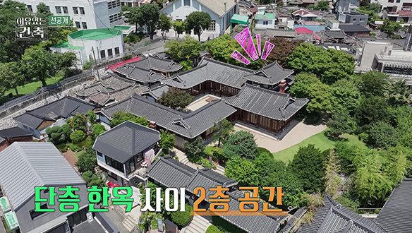 [5회 선공개] 근대식 생활 양식이 반영된 한옥 2층 다용도 공간! 클립