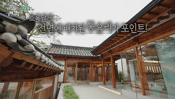 [5회 선공개] 최욱 건축가의 감성이 깃들어있는 ✨리노베이션✨ 한옥 클립