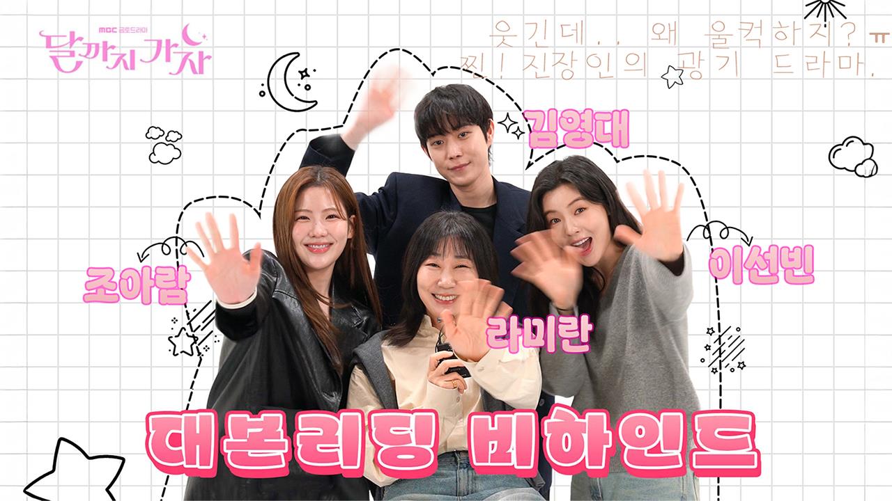 [메이킹] 이선빈X라미란X조아람X김영대의 하이퍼리얼리즘 생존기! '달까지가자' 대본리딩 클립