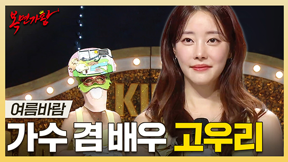 [기획영상] 다재다능한 매력의 레인보우 맏언니🌈 가수 겸 배우 고우리 하이라이트!