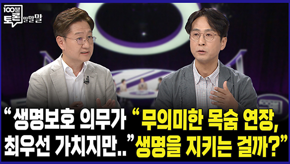 [100분토론 말말말] "무의미한 목숨 연장, 생명을 지키는 걸까?"(250819) 클립