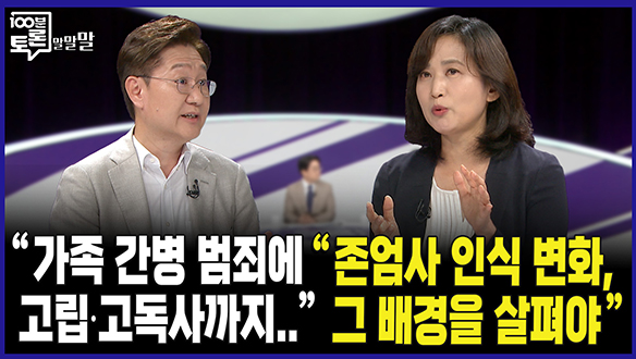[100분토론 말말말] "존엄사 인식 변화, 그 배경을 살펴야"(250819) 클립