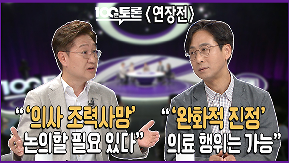 [100분토론 연장전] "'의사 조력 사망' 논의할 필요 있다"(250819) 클립