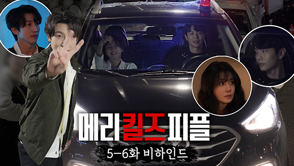 [5-6회 메이킹] 웃참 실패의 연속🤣 메킬즈의 화기애애한 촬영 비하인드! 클립