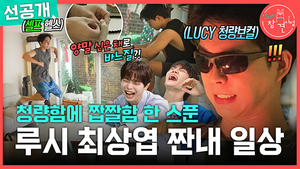 [선공개] 청량함에 짭짤함 한 스푼 루시 최상엽 짠내 일상 클립