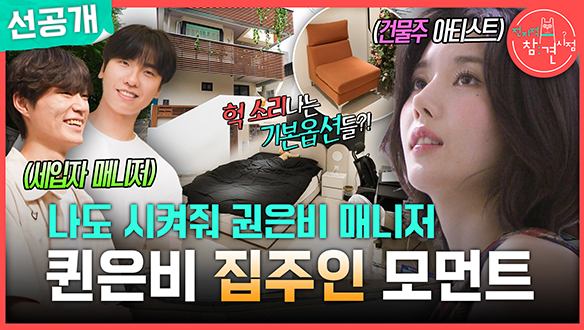 [선공개] 나도 시켜줘 권은비 매니저 퀸은비 집주인 모먼트 클립