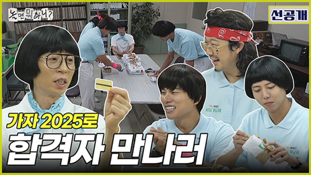 [선공개] 서울가요제 합격자들 만나러 타임머신(?) 가동!⌚ 2025년으로 향하는 놀뭐 멤버들 클립