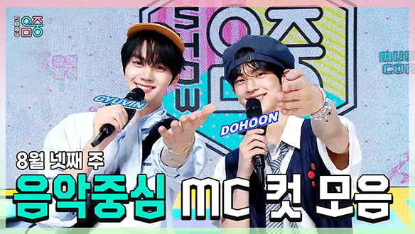 [기획영상] 규빈 X 도훈 , 8월 넷째 주 음악중심 MC 컷 모음! 클립