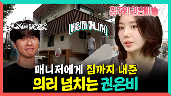 [기획영상] 매니저에게 집까지 내준🏠 의리 넘치는 권은비 클립