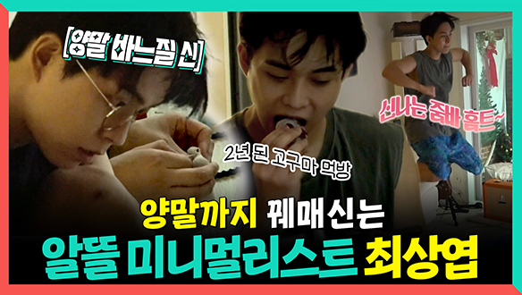 [기획영상] 양말까지 꿰매신는🧦 알뜰 미니멀리스트 최상엽😳 클립