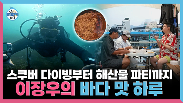 [기획영상] 스쿠버 다이빙부터 해산물 파티까지🐟 이장우의 바다 맛 하루 클립