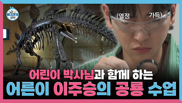 [기획영상] 어린이 박사님과 함께 하는 어른이 이주승의 공룡 수업🦕🦖 클립