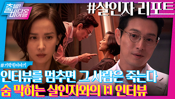 특종 잡고 싶었던 기자에게 연쇄살인범이 인터뷰 제안을 해왔다 클립