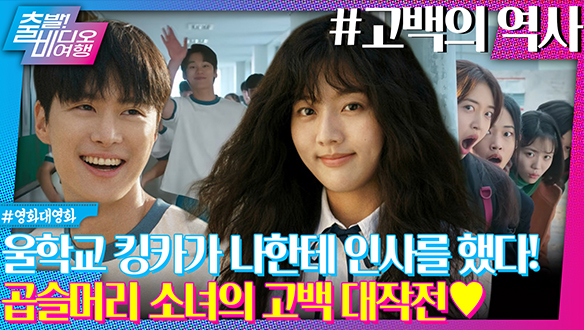 학교 최고의 인기남을 향한 곱슬머리 소녀의 고백 대작전! 클립