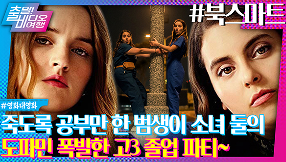 이대로 졸업할 순 없어! 졸업 직전 벼락치기로 놀기 시작한 범생이들의 대환장 파티 클립