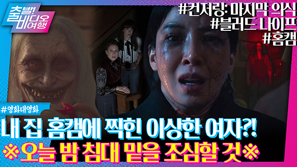 올여름 마지막 공포특집! 정오괴담회┃<홈캠>, <컨저링: 마지막 의식>, <블러드 나이프> 클립