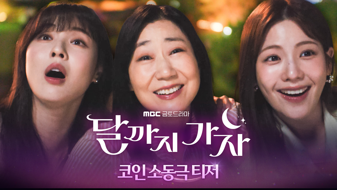 달까지 가자 티저01회 예고