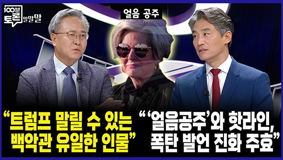[100분토론 말말말] "트럼프 말릴 수 있는 백악관 유일한 인물"(250826) 클립